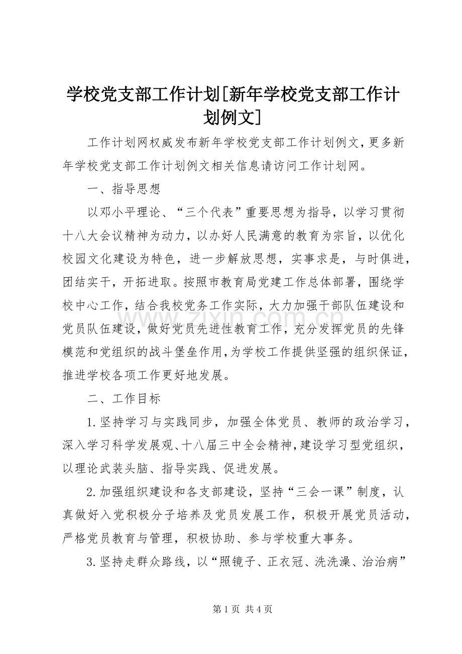 学校党支部工作计划[新年学校党支部工作计划例文].docx_第1页