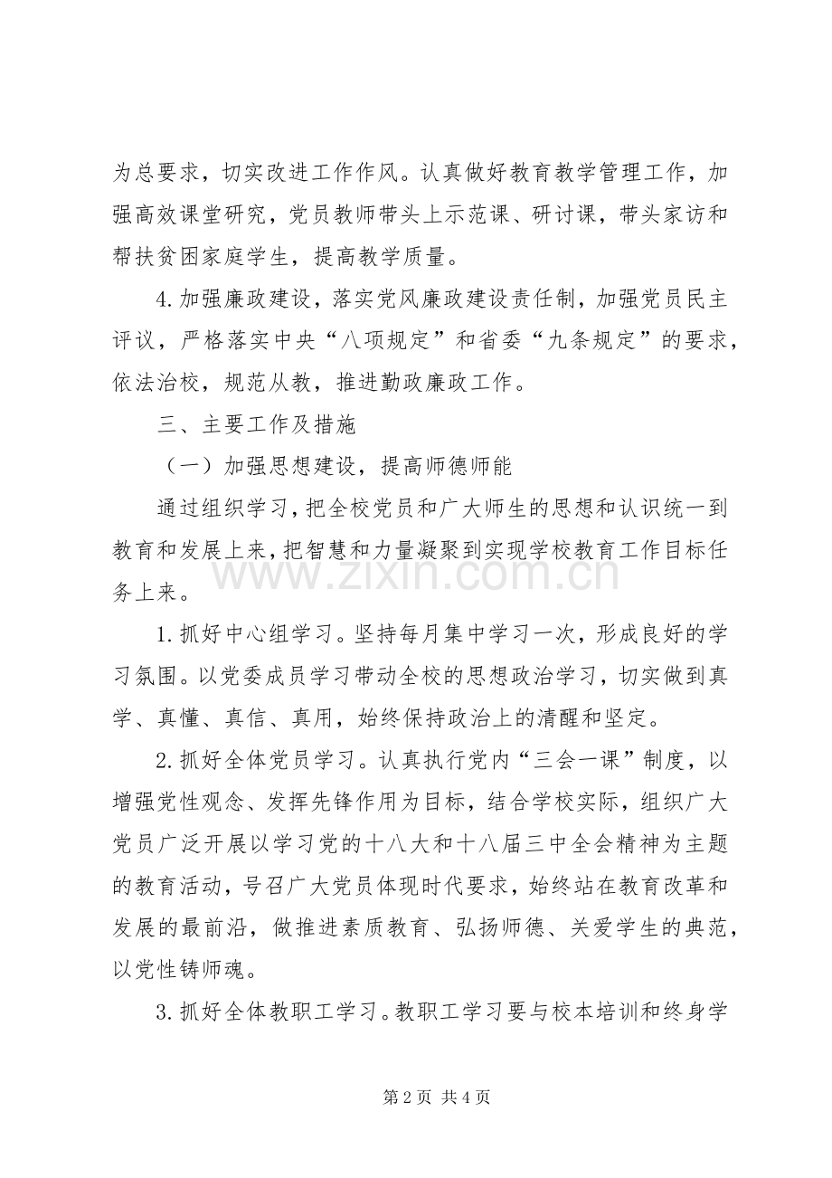 学校党支部工作计划[新年学校党支部工作计划例文].docx_第2页