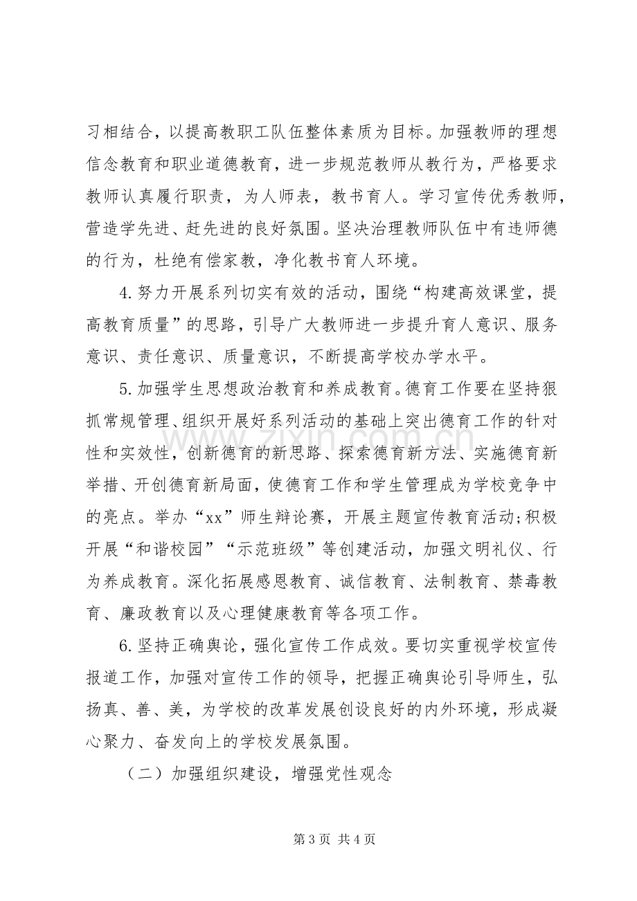 学校党支部工作计划[新年学校党支部工作计划例文].docx_第3页