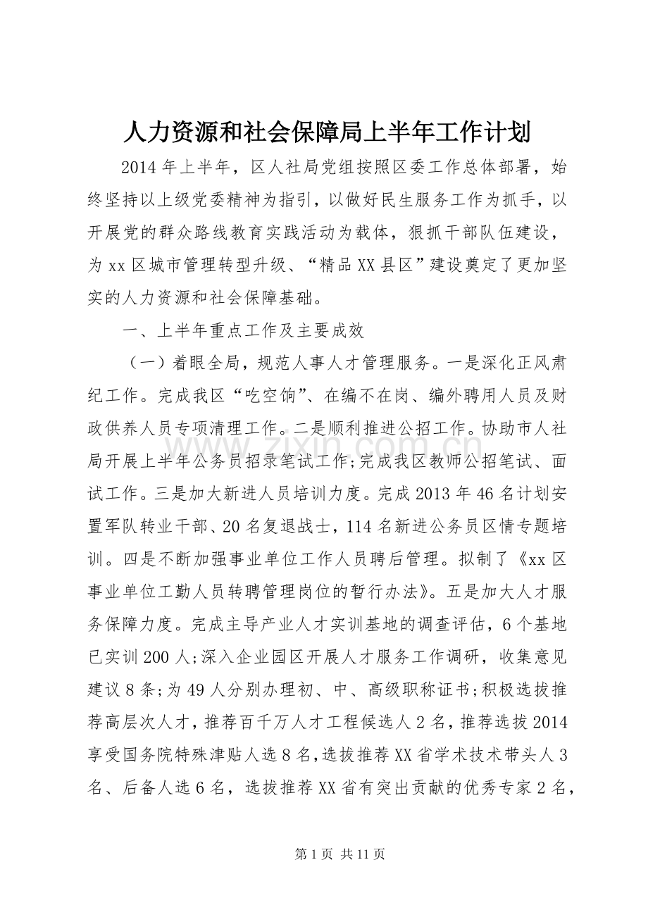 人力资源和社会保障局上半年工作计划 .docx_第1页