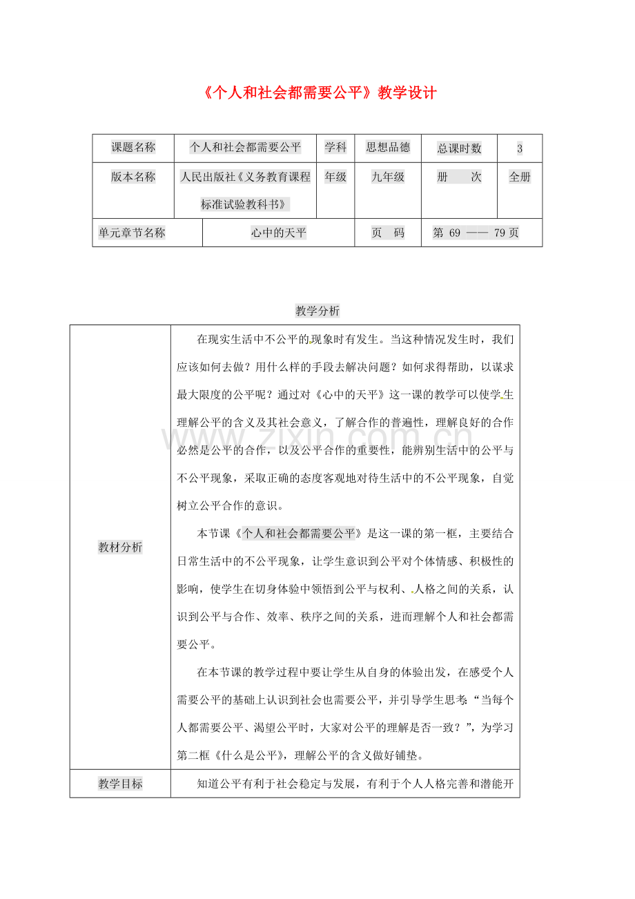 九年级政治全册 第二单元 共同生活 第6课 心中的天平 个人和社会都需要公平教案 人民版-人民版初中九年级全册政治教案.doc_第1页