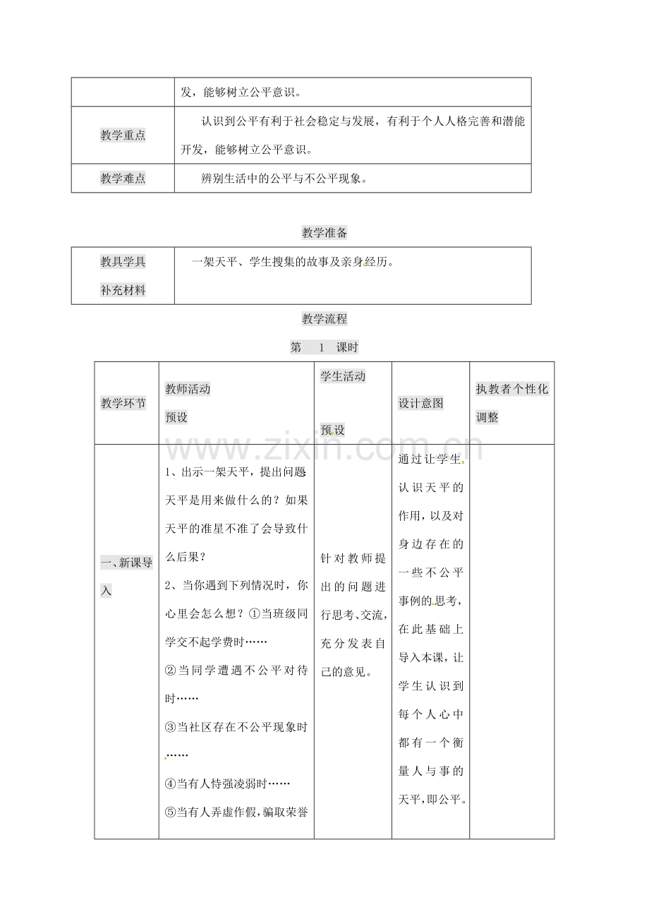 九年级政治全册 第二单元 共同生活 第6课 心中的天平 个人和社会都需要公平教案 人民版-人民版初中九年级全册政治教案.doc_第2页