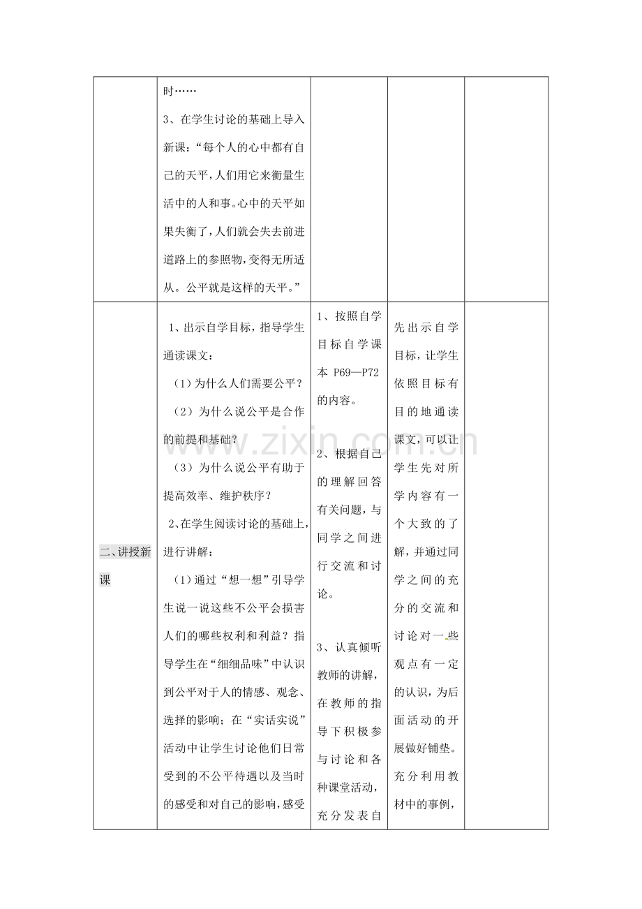 九年级政治全册 第二单元 共同生活 第6课 心中的天平 个人和社会都需要公平教案 人民版-人民版初中九年级全册政治教案.doc_第3页