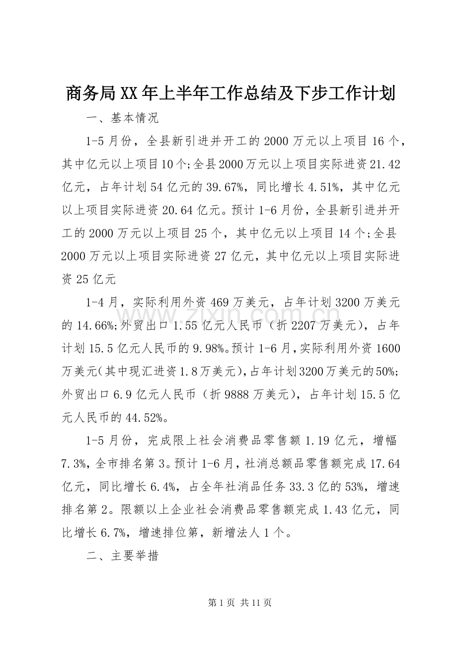 商务局XX年上半年工作总结及下步工作计划.docx_第1页