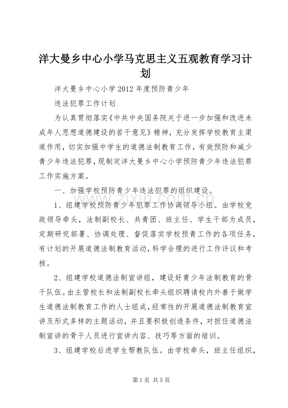 洋大曼乡中心小学马克思主义五观教育学习计划 .docx_第1页