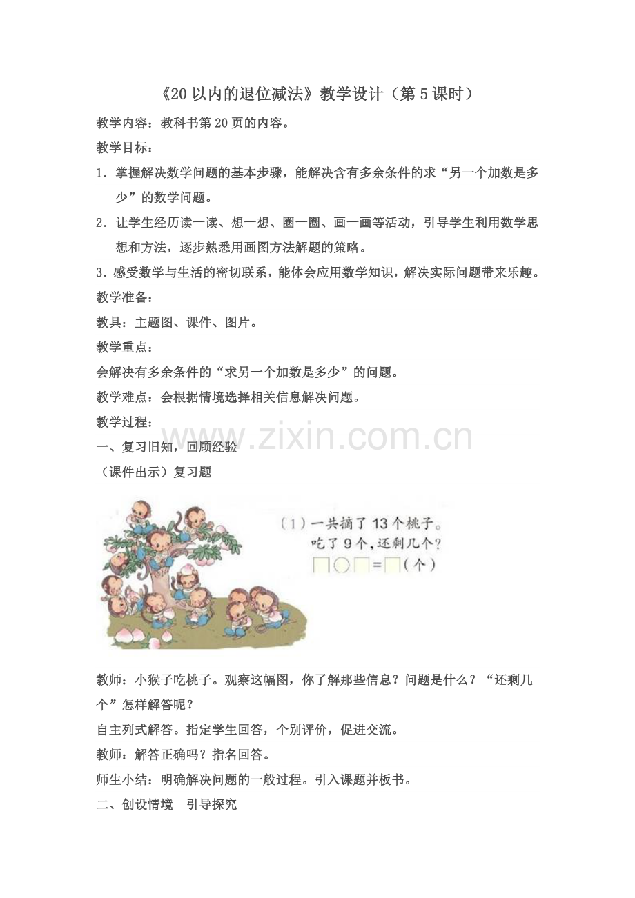 小学数学人教2011课标版一年级20以内的退位减法—解决生活中的问题.doc_第1页