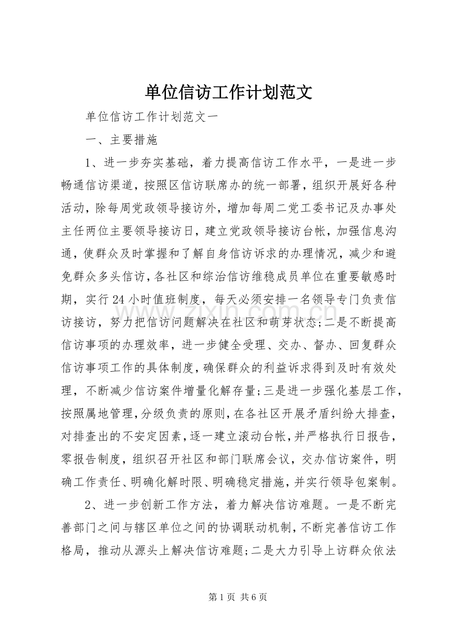 单位信访工作计划范文.docx_第1页