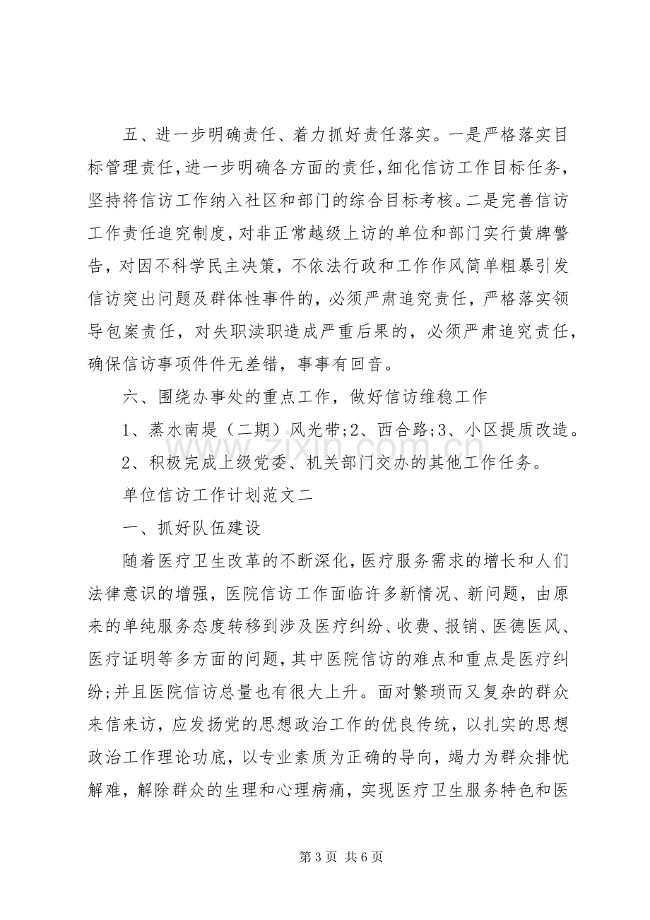 单位信访工作计划范文.docx_第3页