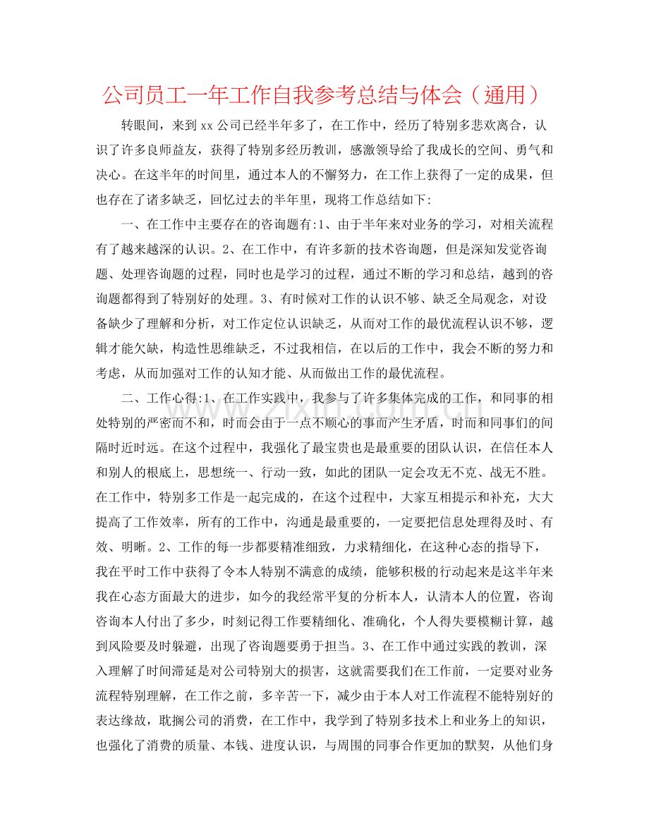 公司员工一年工作自我参考总结与体会（通用）.docx_第1页