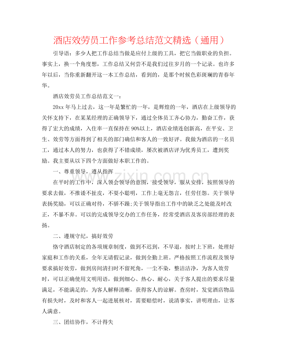 酒店服务员工作参考总结范文（通用）.docx_第1页