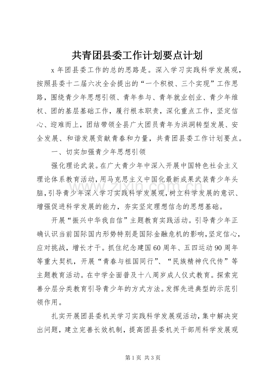 共青团县委工作计划要点计划.docx_第1页