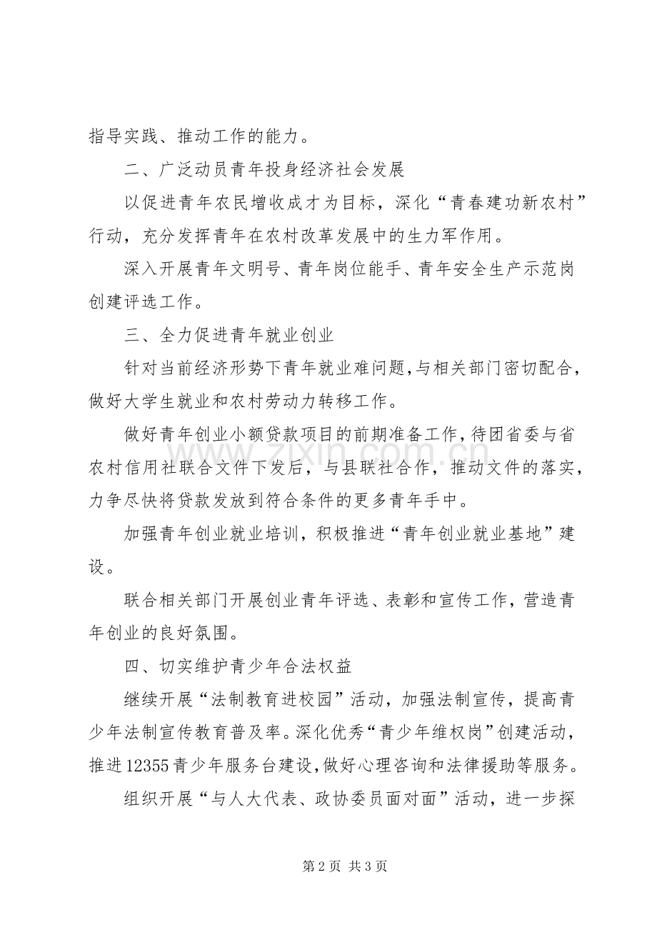 共青团县委工作计划要点计划.docx_第2页