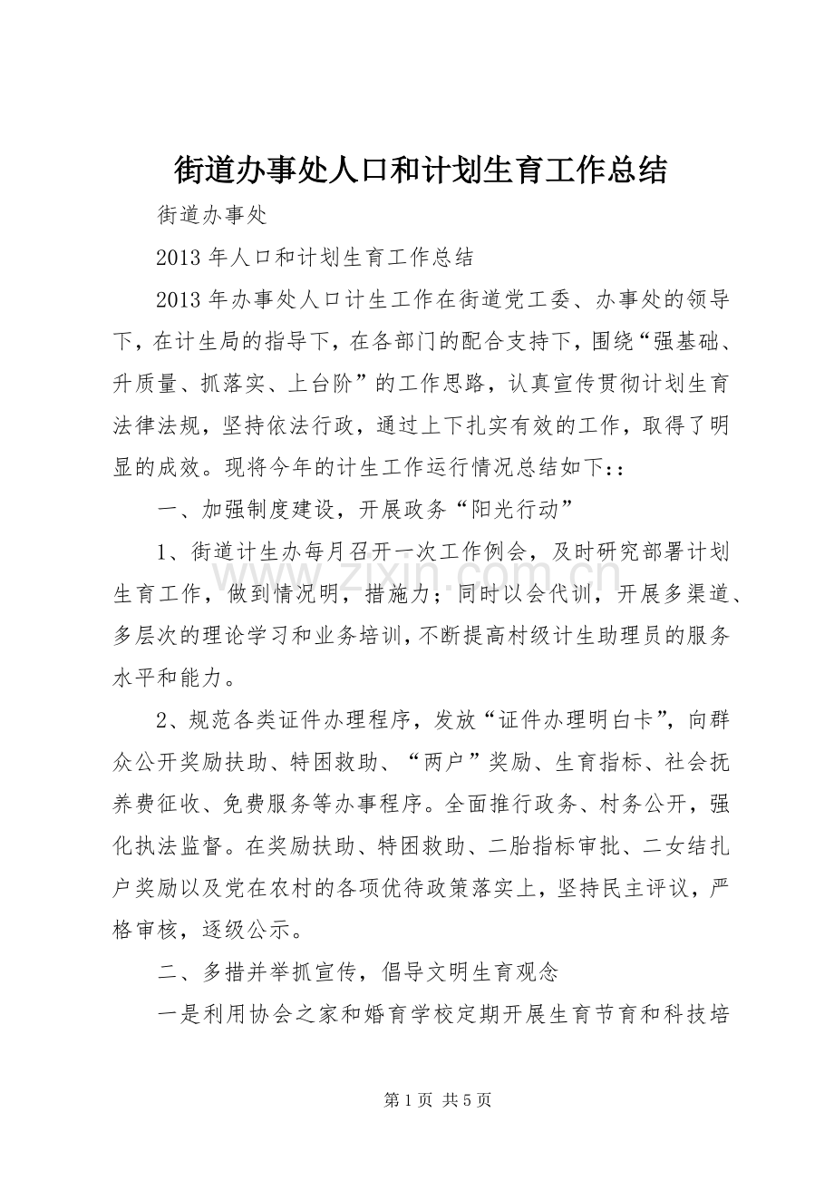 街道办事处人口和计划生育工作总结 .docx_第1页