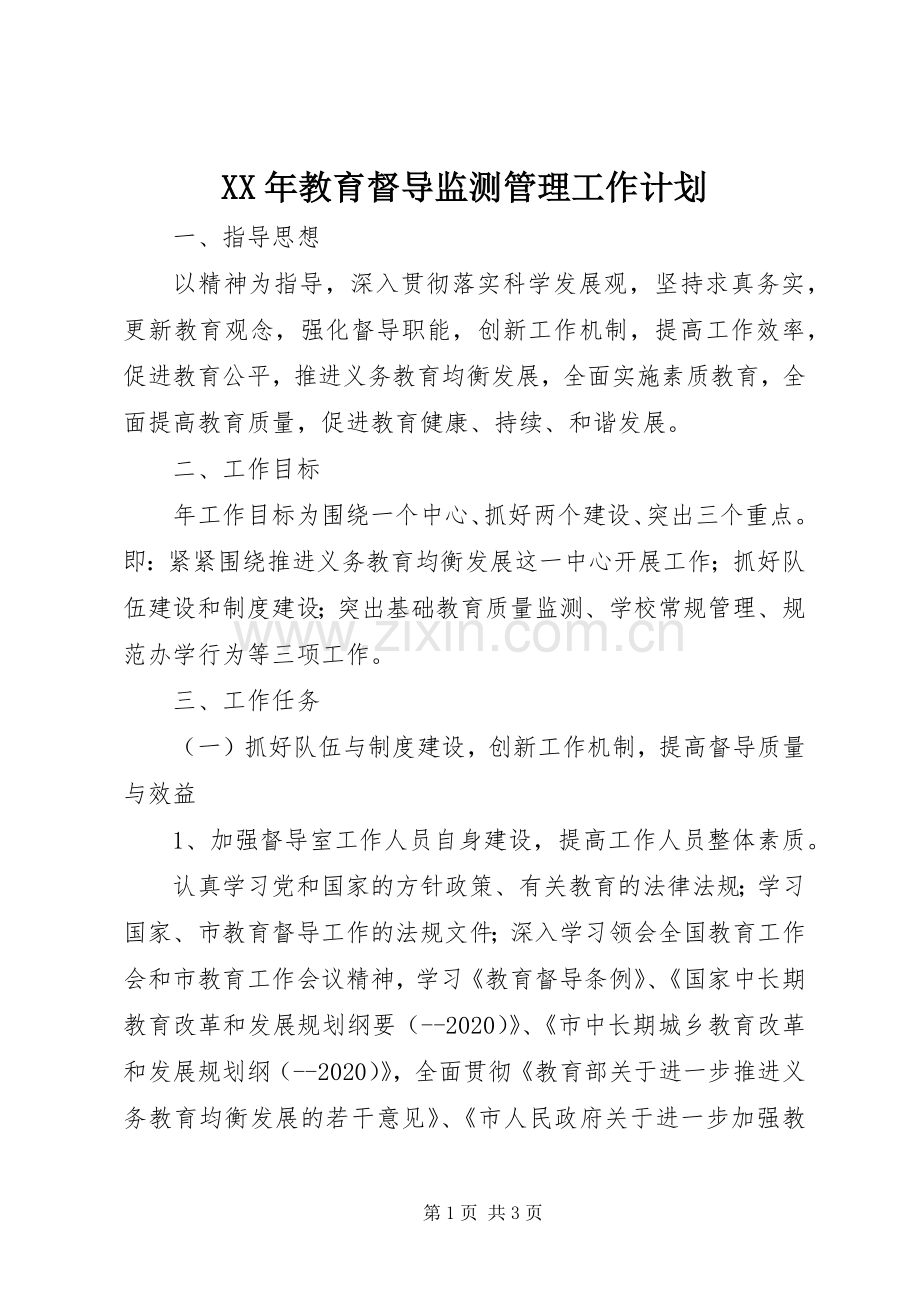 XX年教育督导监测管理工作计划.docx_第1页