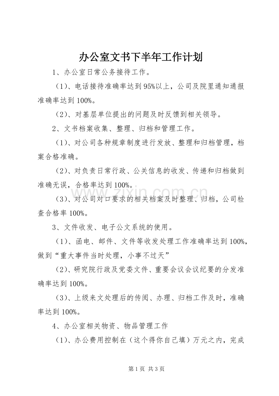 办公室文书下半年工作计划 .docx_第1页