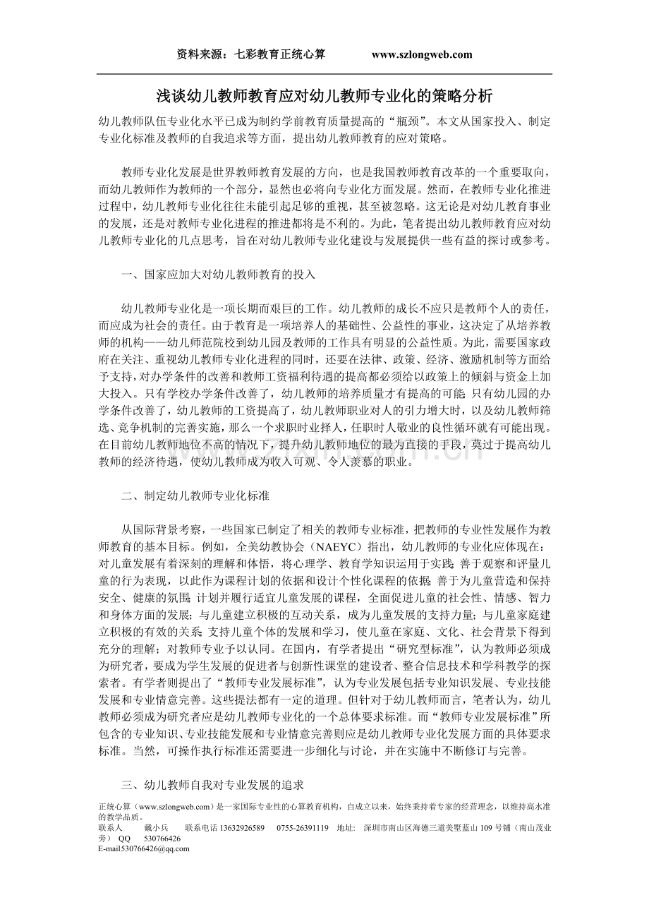 东莞珠心算培训浅谈幼儿教师教育应对幼儿教师专业化的策略分析.doc_第1页