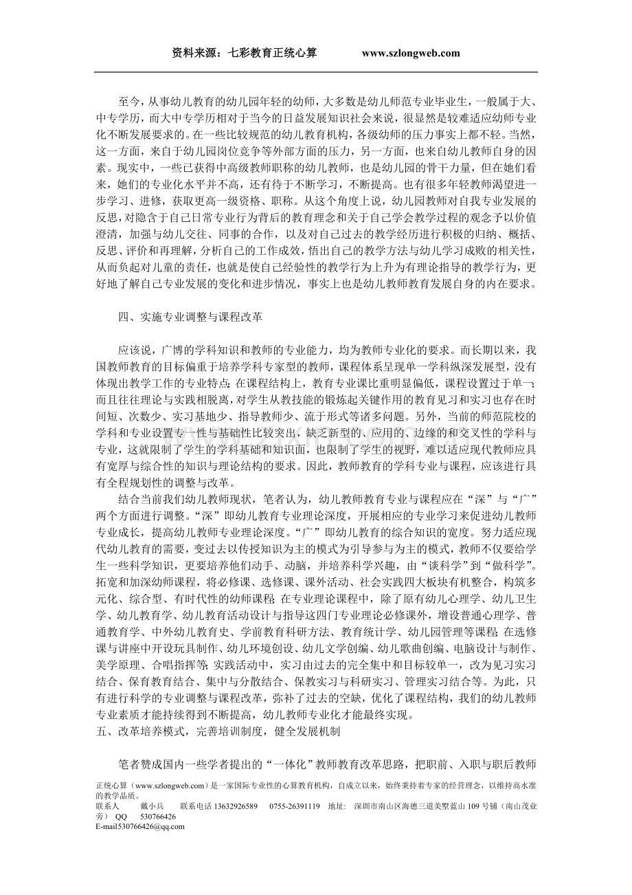 东莞珠心算培训浅谈幼儿教师教育应对幼儿教师专业化的策略分析.doc_第2页