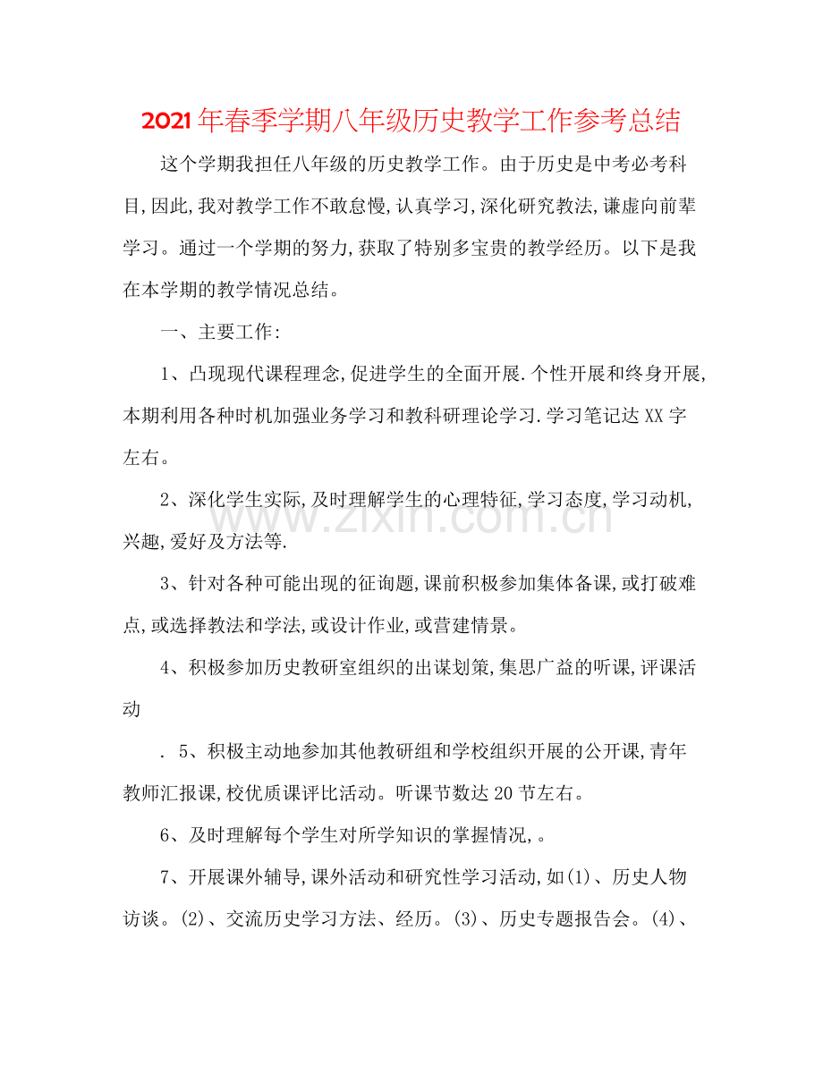 2021年春季学期八年级历史教学工作参考总结.docx_第1页