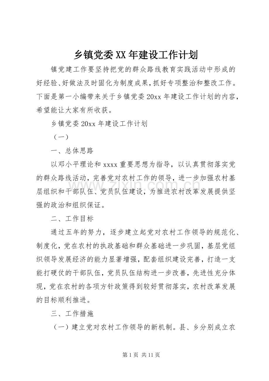 乡镇党委XX年建设工作计划.docx_第1页