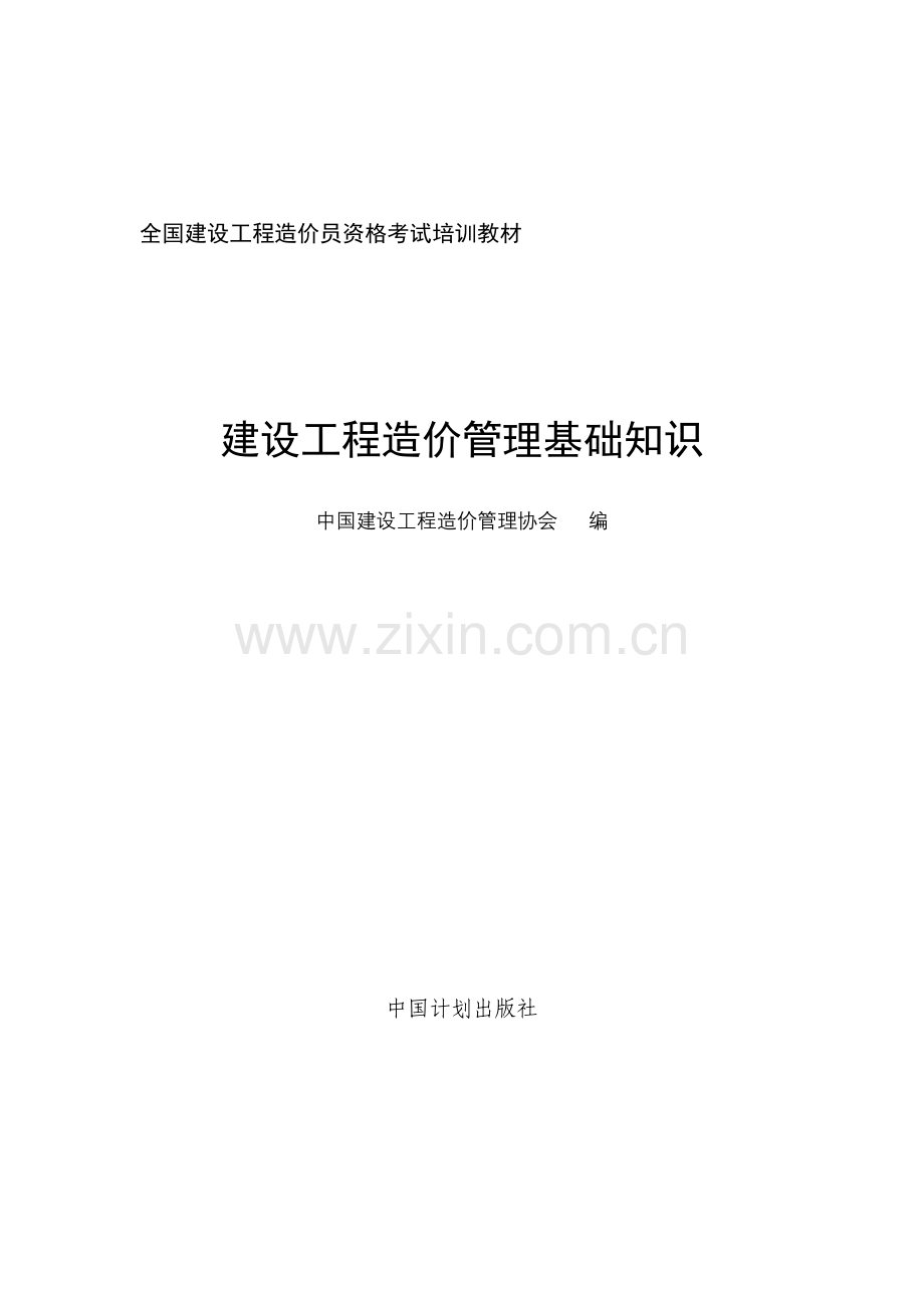 《全国造价员考试建设工程造价管理基础知识》教材（重新排版）.doc_第1页