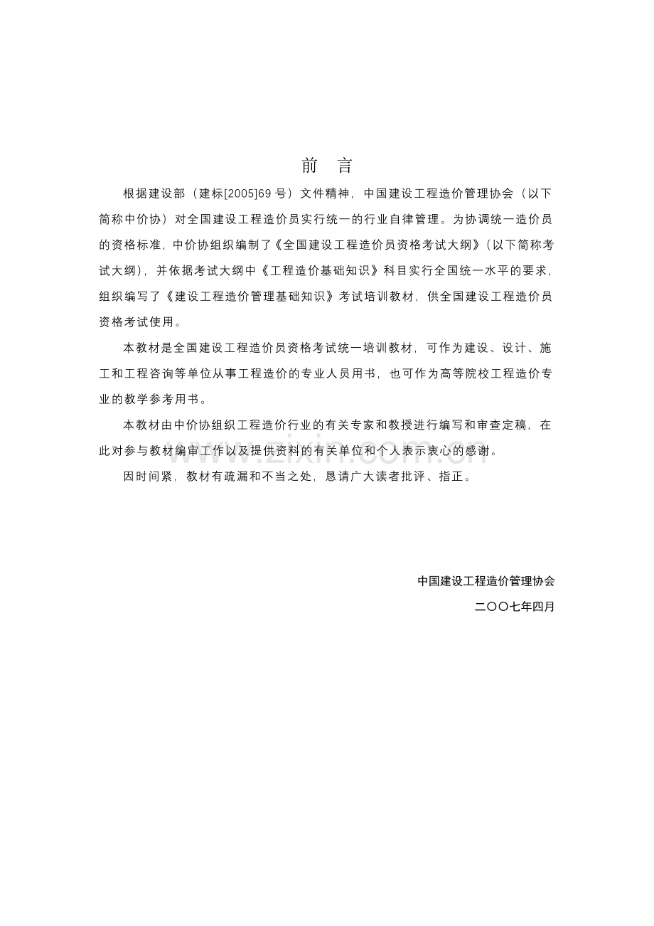 《全国造价员考试建设工程造价管理基础知识》教材（重新排版）.doc_第2页