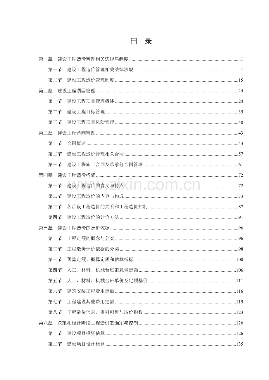 《全国造价员考试建设工程造价管理基础知识》教材（重新排版）.doc_第3页