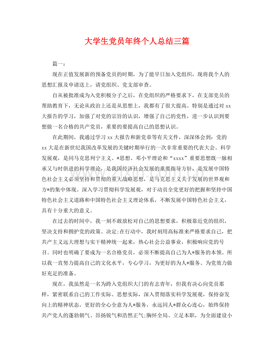 大学生党员年终个人总结三篇 .docx_第1页