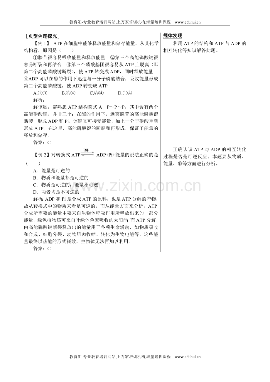 人教新课标高中生物必修一知识点例题剖析（细胞的能量“通货”—ATP）.doc_第1页