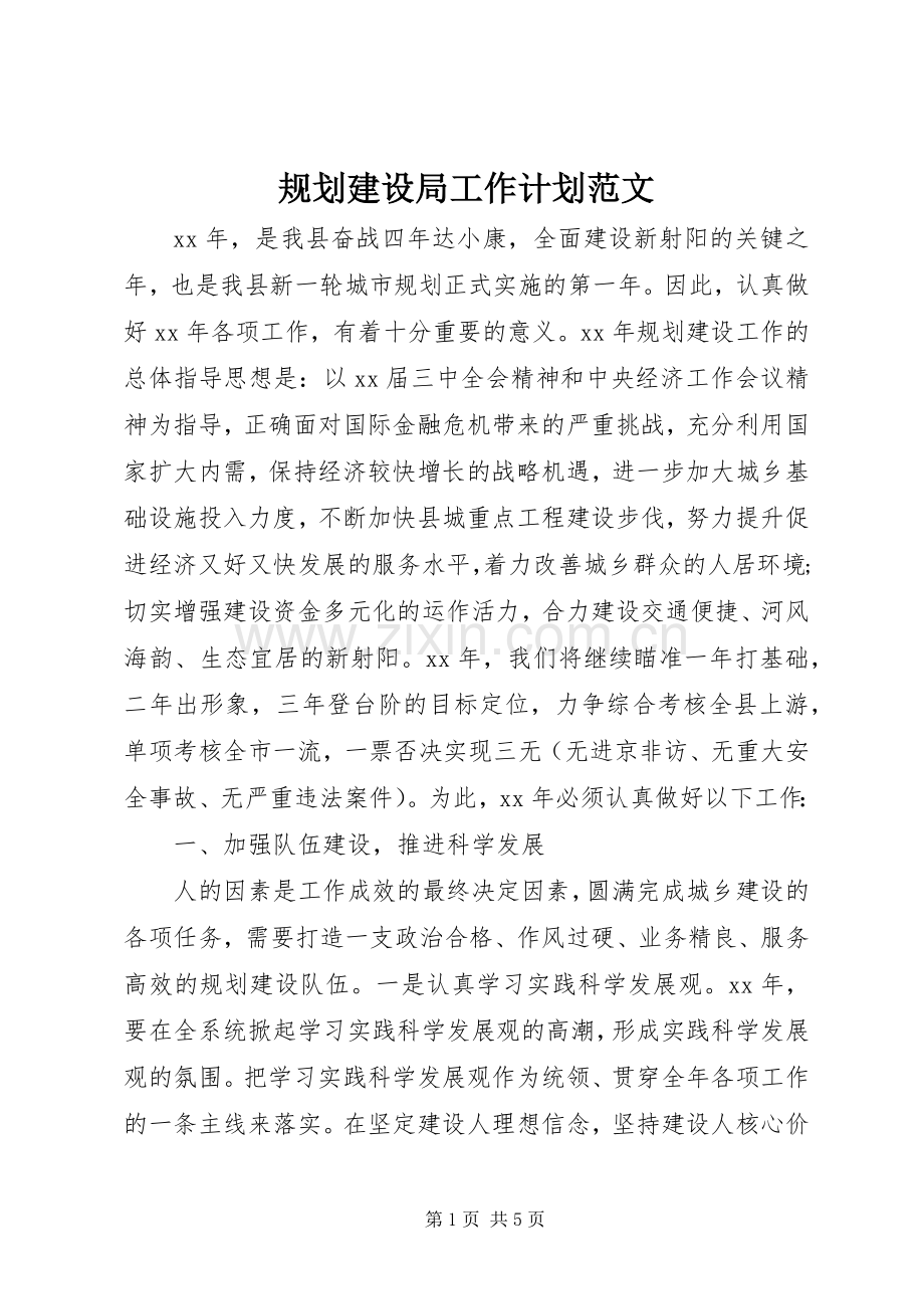 规划建设局工作计划范文 .docx_第1页