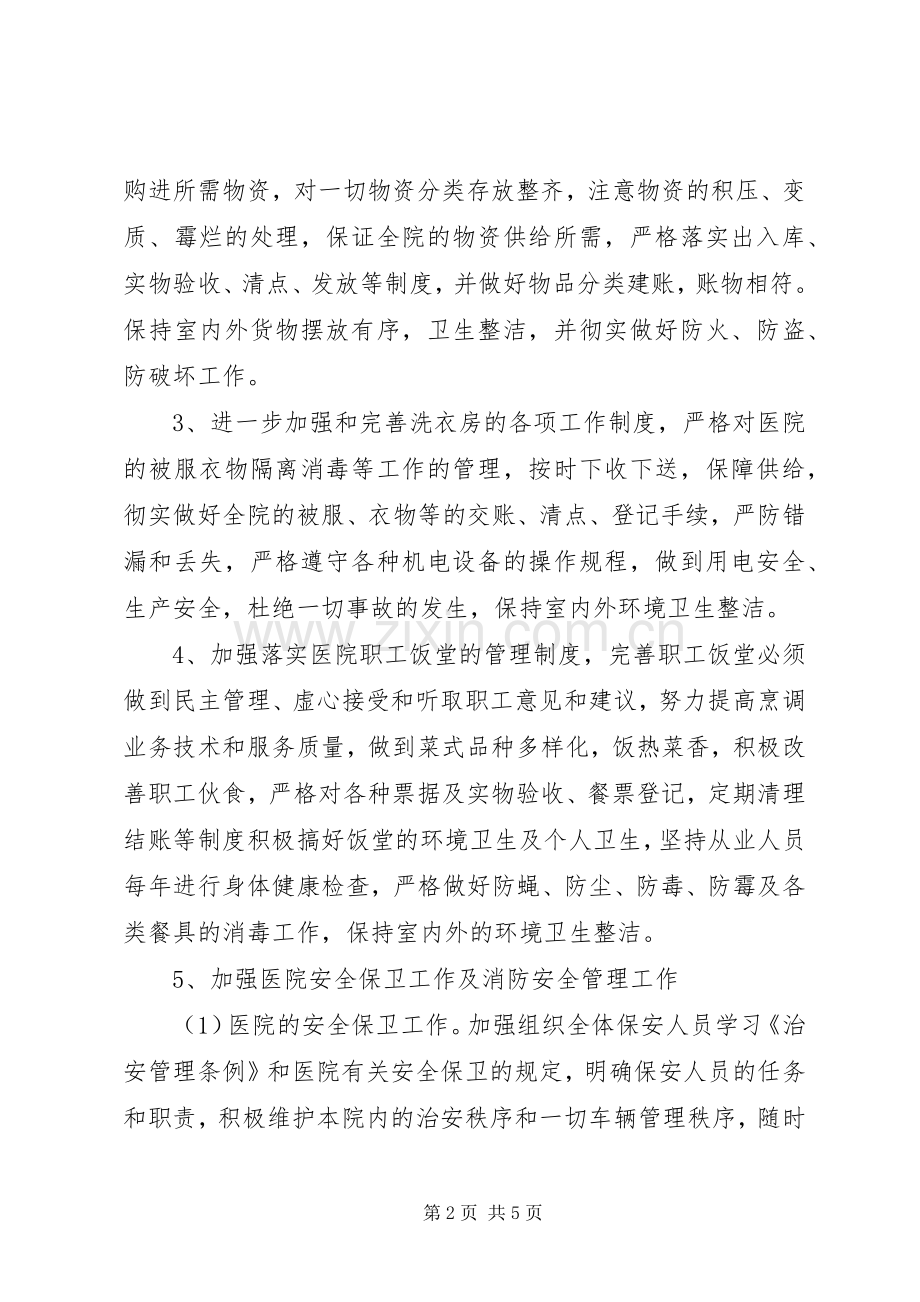 医院总务科年度工作计划2篇.docx_第2页