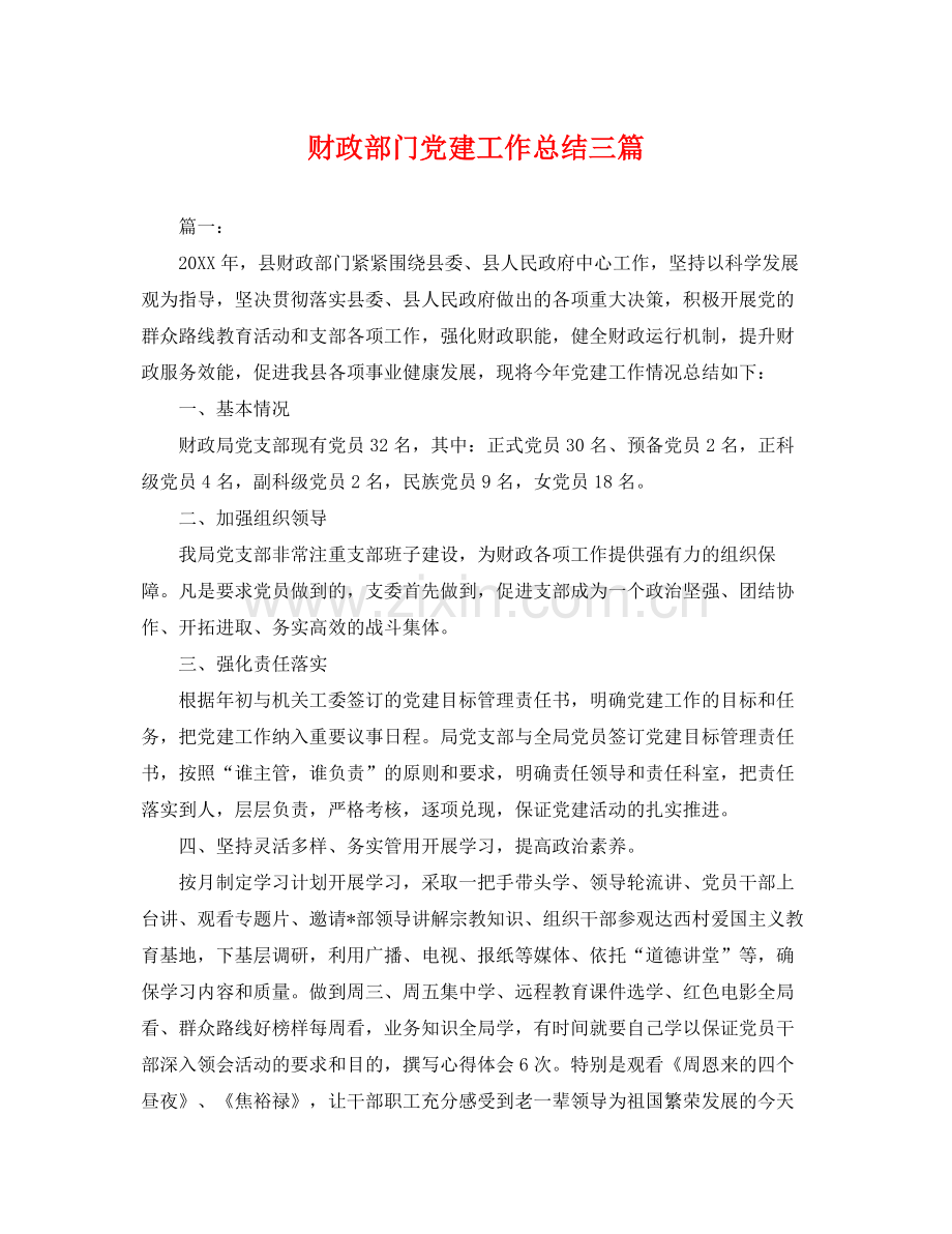 财政部门党建工作总结三篇 .docx_第1页