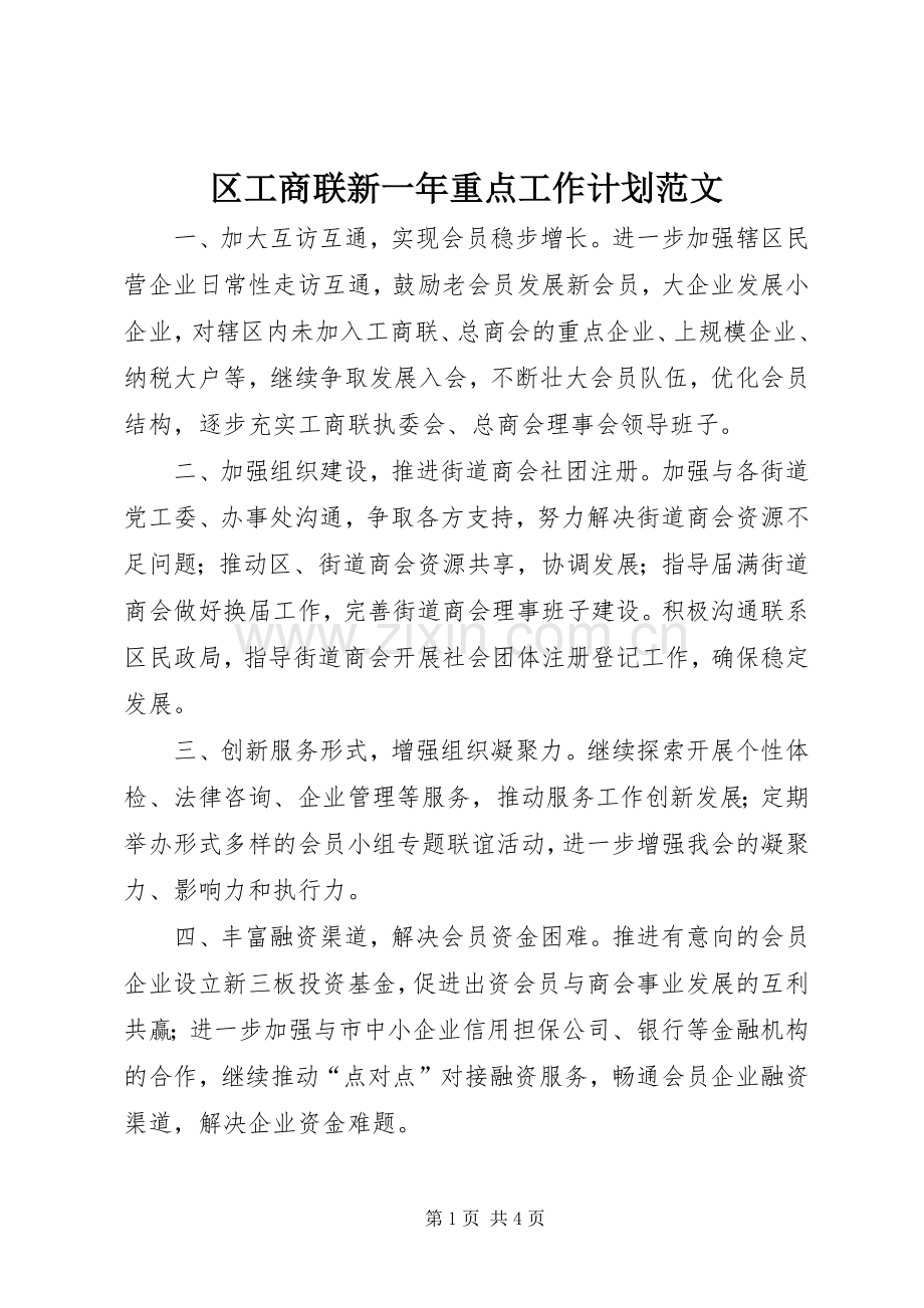 区工商联新一年重点工作计划范文.docx_第1页