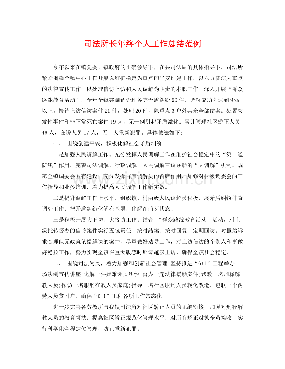 司法所长年终个人工作总结范例 .docx_第1页