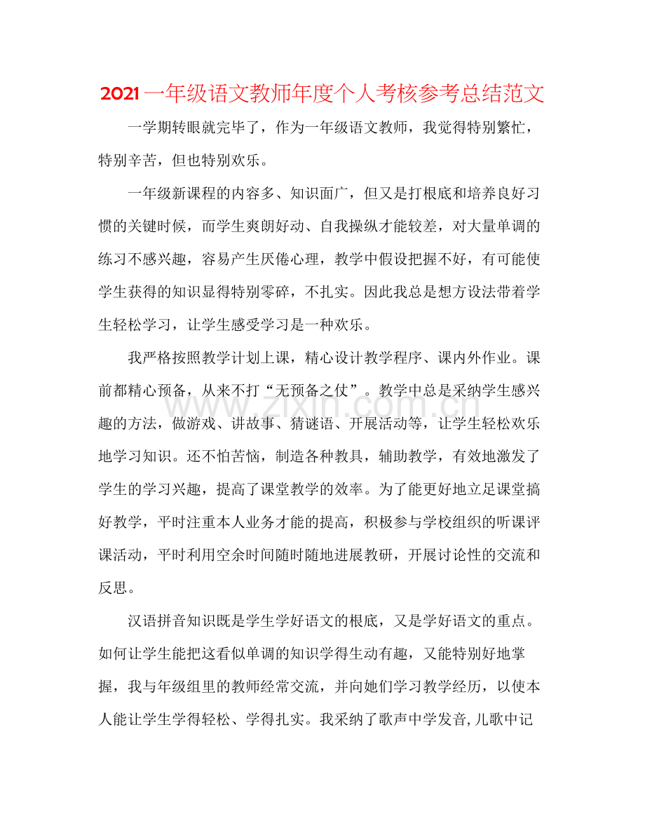 一年级语文教师年度个人考核参考总结范文.docx_第1页