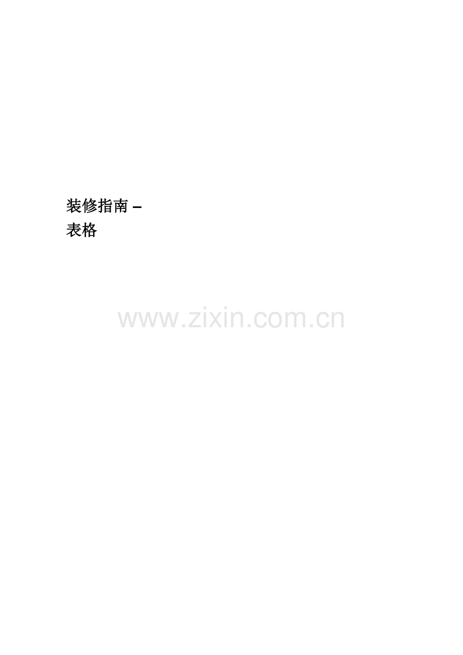 店铺商铺装修指南表格.doc_第1页