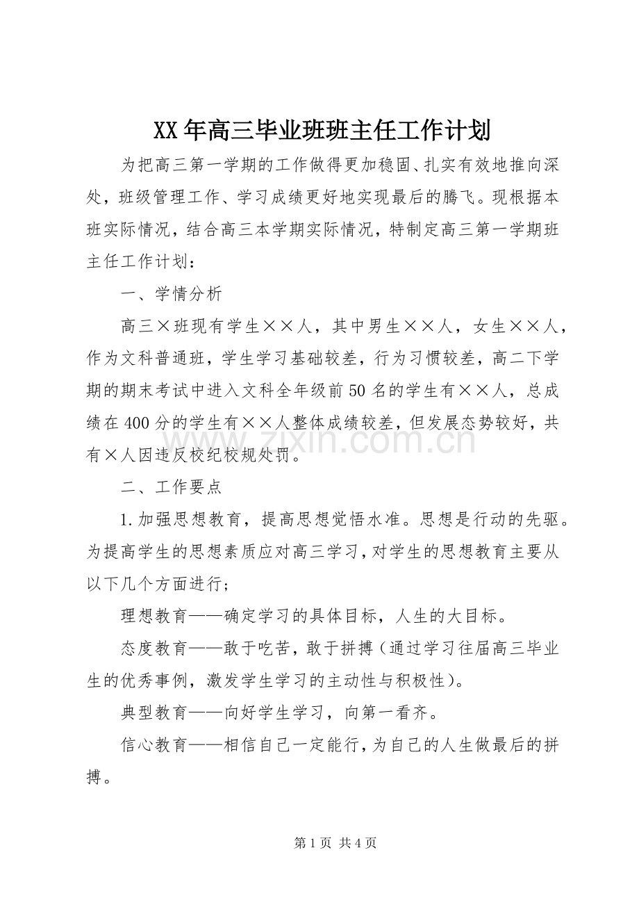 XX年高三毕业班班主任工作计划.docx_第1页