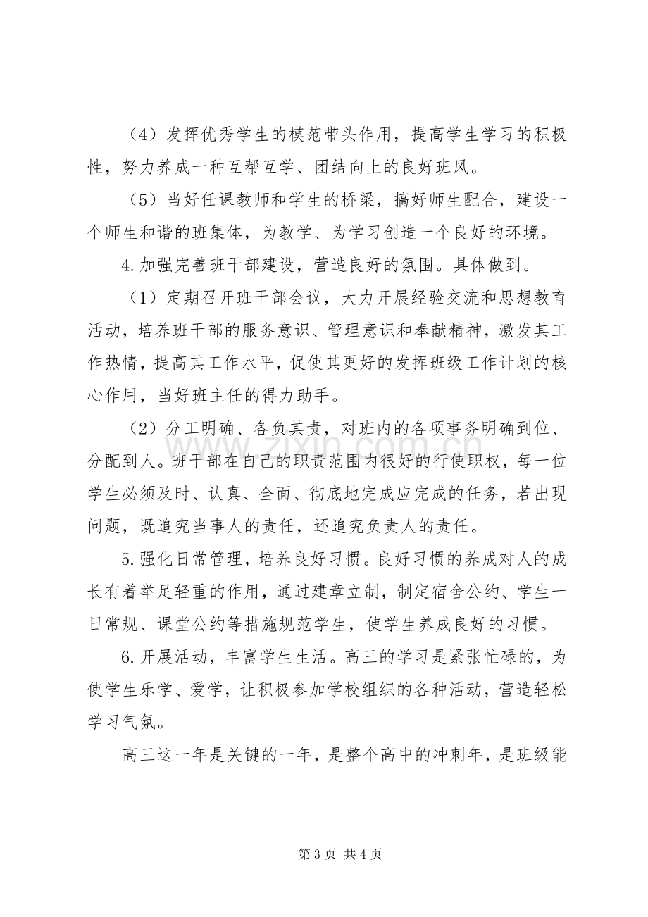 XX年高三毕业班班主任工作计划.docx_第3页