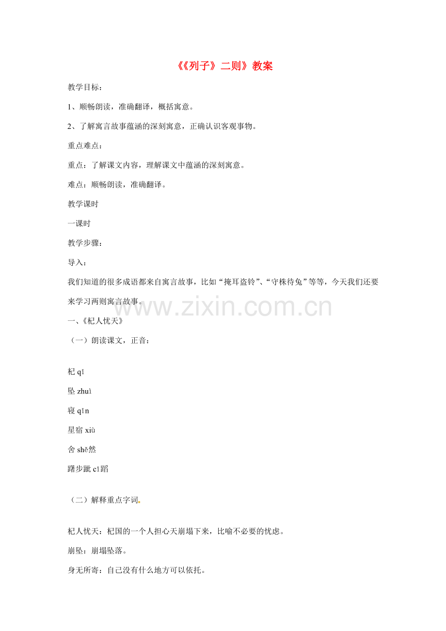 七年级语文下册第29课《列子》二则教案语文版.doc_第1页