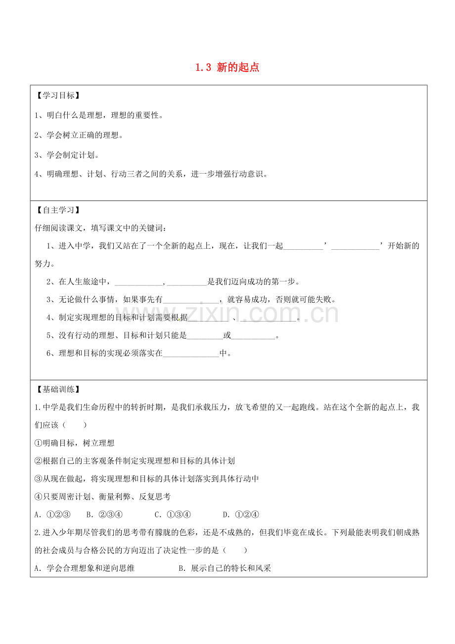 四川省自贡市汇东实验学校七年级政治上册 1.3 新的起点导学案（无答案） 教科版.doc_第1页