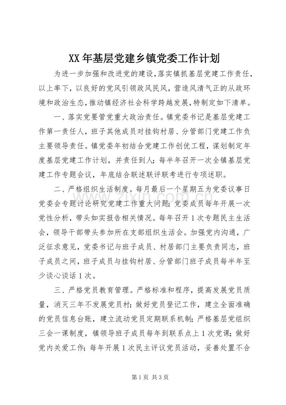 XX年基层党建乡镇党委工作计划.docx_第1页