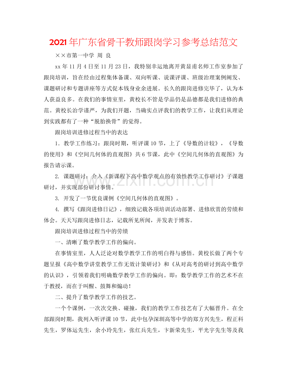 2021年广东省骨干教师跟岗学习参考总结范文.docx_第1页