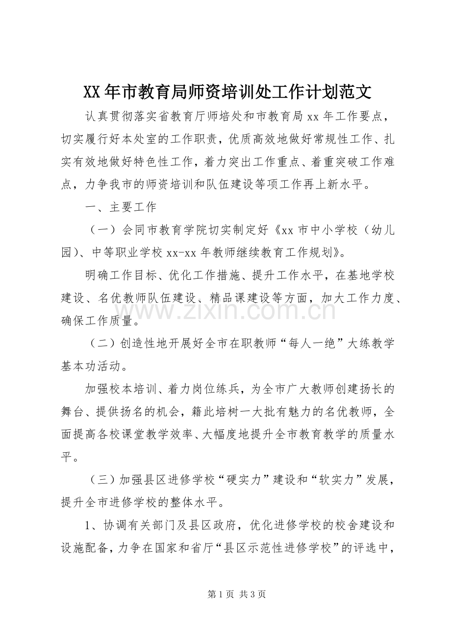 XX年市教育局师资培训处工作计划范文.docx_第1页