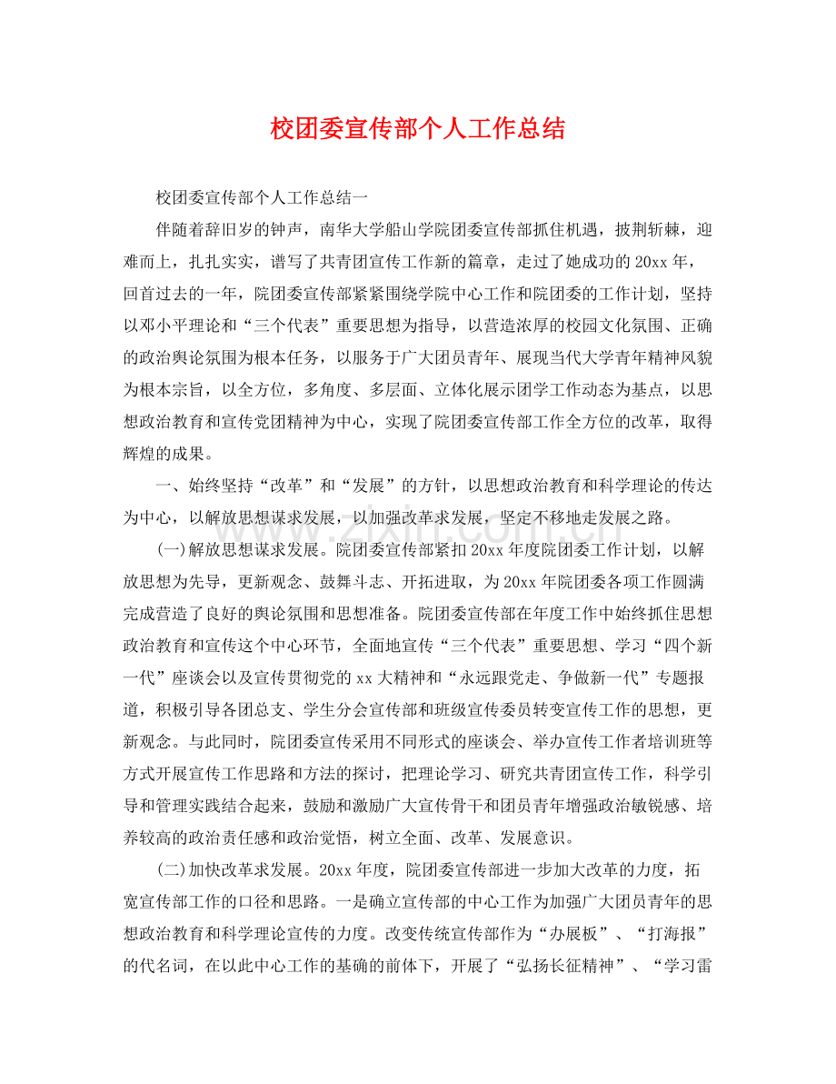 校团委宣传部个人工作总结 .docx_第1页