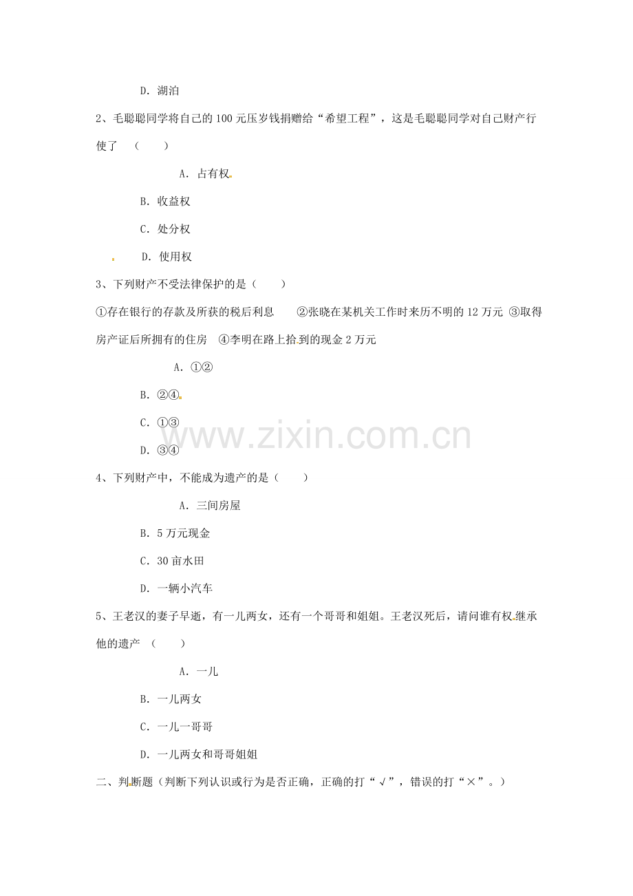 八年级政治上册 第三单元第二节 我们的财产权利 学案 湘教版.doc_第2页