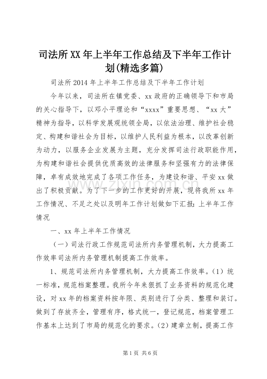 司法所XX年上半年工作总结及下半年工作计划(多篇)_3 .docx_第1页