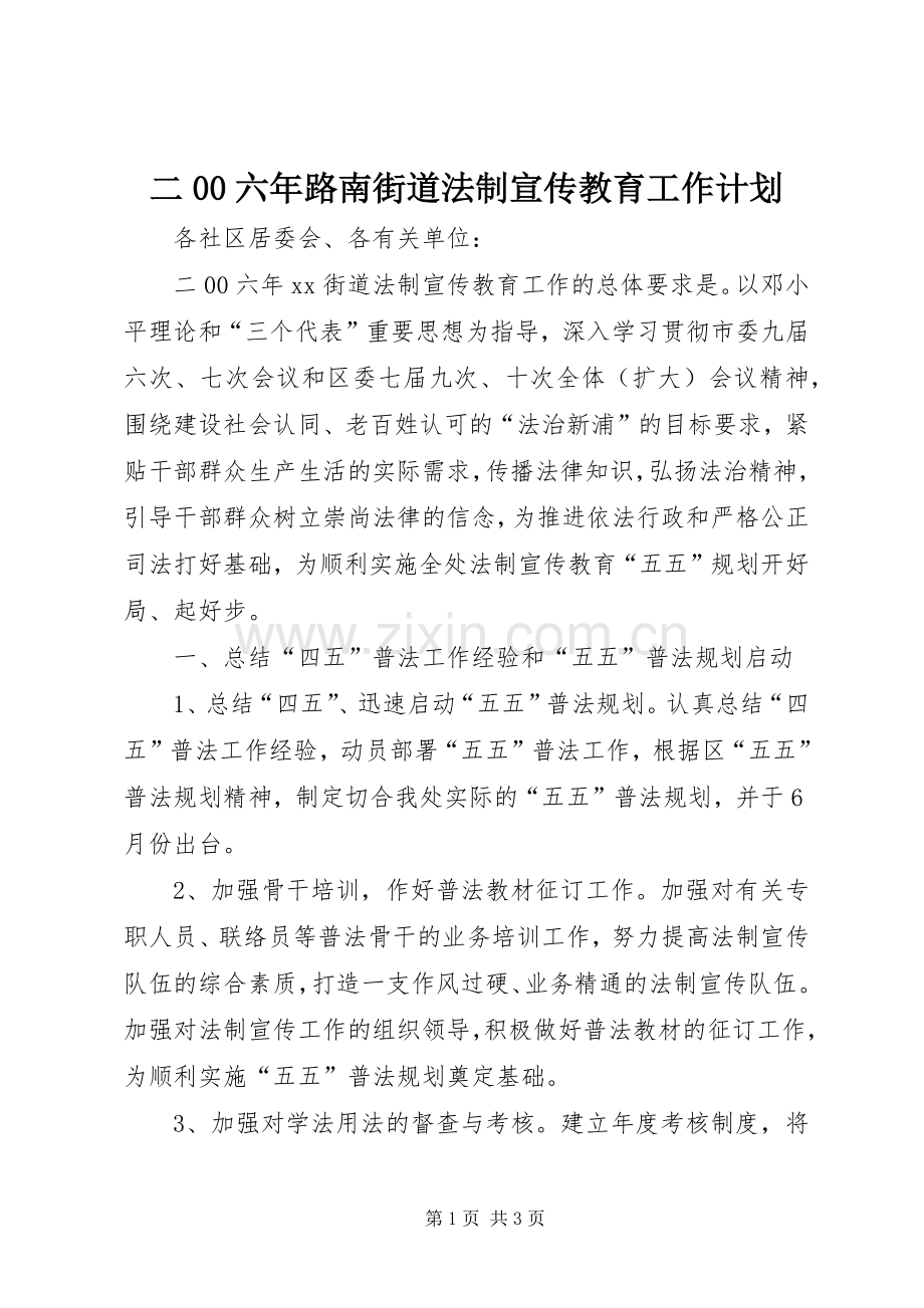 二00六年路南街道法制宣传教育工作计划 .docx_第1页