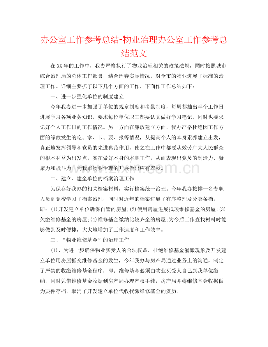 办公室工作参考总结物业管理办公室工作参考总结范文.docx_第1页