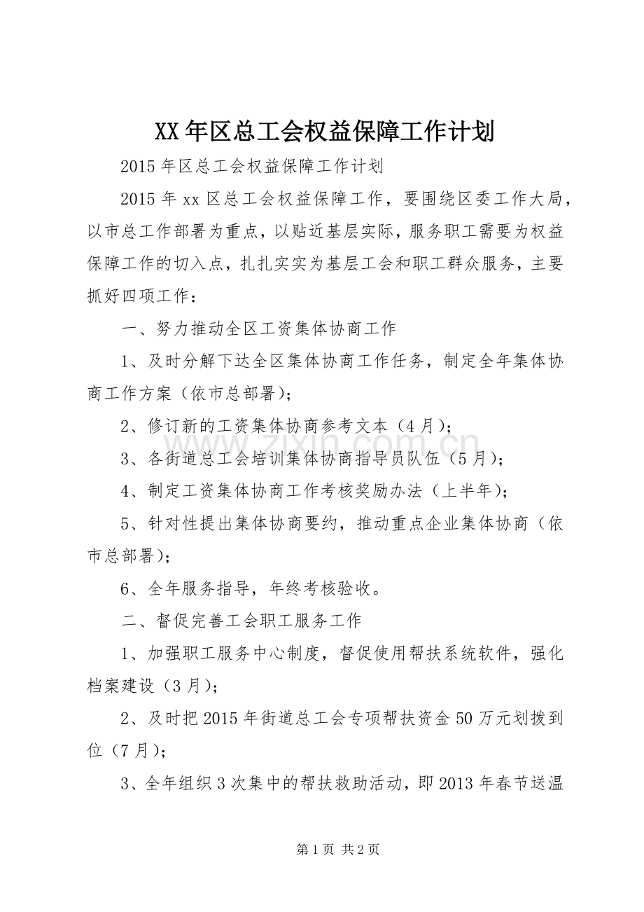 XX年区总工会权益保障工作计划 .docx_第1页