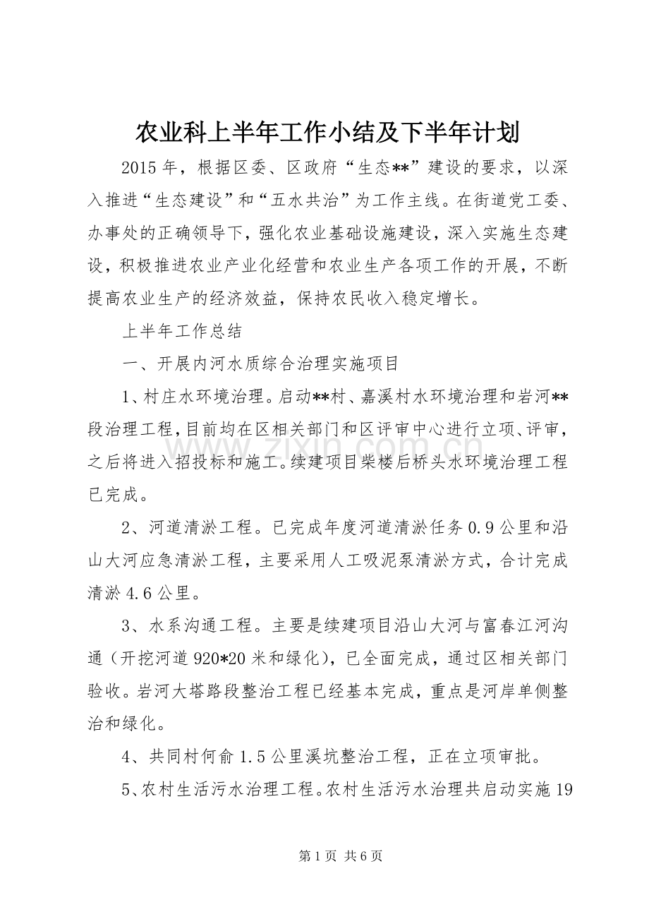 农业科上半年工作小结及下半年计划_1.docx_第1页