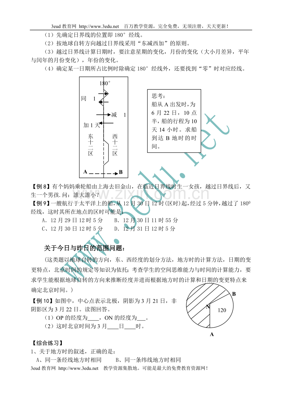 高三地理时间问题.doc_第3页